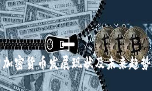 伊朗加密货币发展现状及未来趋势分析