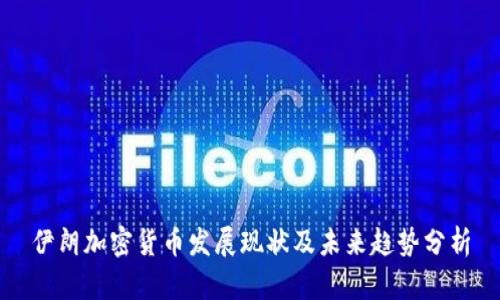 伊朗加密货币发展现状及未来趋势分析