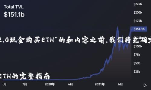 在编写一个关于“如何用tokenim2.0现金购买ETH”的和内容之前,我们将先确定、关键词、主体大纲以及相关问题。
### 和关键词
如何通过Tokenim2.0用现金购买ETH的完整指南