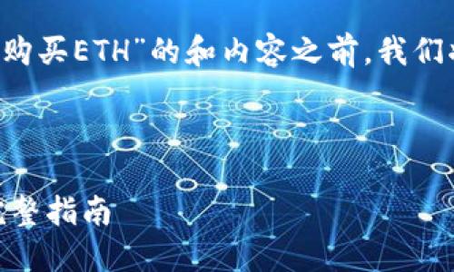 在编写一个关于“如何用tokenim2.0现金购买ETH”的和内容之前,我们将先确定、关键词、主体大纲以及相关问题。
### 和关键词
如何通过Tokenim2.0用现金购买ETH的完整指南