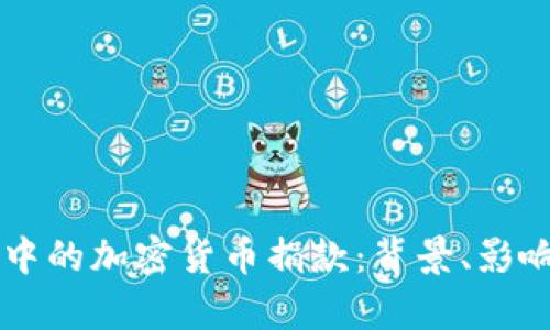 乌克兰战争中的加密货币捐款:背景、影响与未来展望