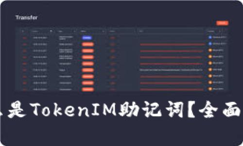 ### 什么是TokenIM助记词?全面解析及应用