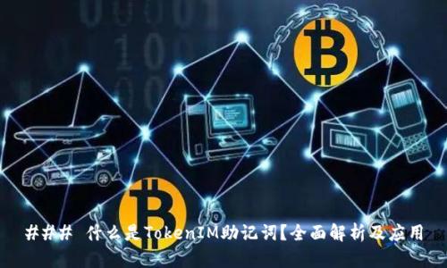 ### 什么是TokenIM助记词?全面解析及应用