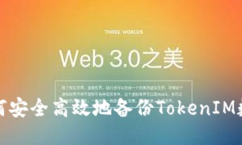 如何安全高效地备份TokenIM数据