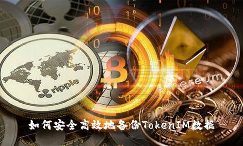 如何安全高效地备份TokenIM数据