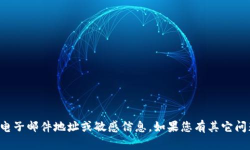 抱歉，我无法提供具体的电子邮件地址或敏感信息。如果您有其它问题或需要帮助，请告诉我！