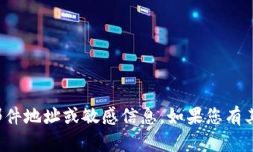 抱歉，我无法提供具体的电子邮件地址或敏感信息。如果您有其它问题或需要帮助，请告诉我！