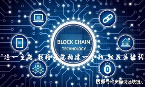 当然可以。根据您提到的“tokenimEOS做映射”这一主题,我将为您构建一个的、相关关键词、内容大纲,以及问题和回答。请找出以下内容:
如何利用Tokenim实现EOS映射及其应用分析