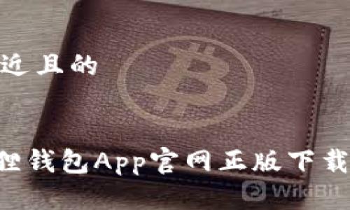 思考一个接近且的
ziaoti小狐狸钱包App官网正版下载与使用攻略