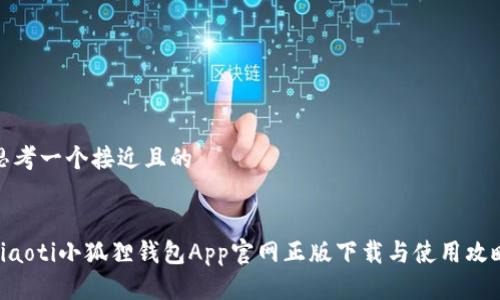 思考一个接近且的
ziaoti小狐狸钱包App官网正版下载与使用攻略