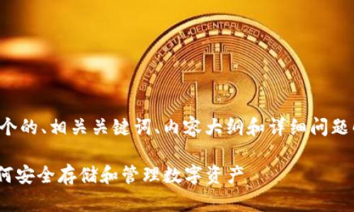 根据您的需求，我将为您构思一个的、相关关键词、内容大纲和详细问题解答。以下是内容的结构和设计：

tokenim密钥备份位置详解：如何安全存储和管理数字资产