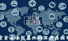 加密货币全线暴跌的深层原因分析