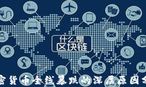 加密货币全线暴跌的深层原因分析