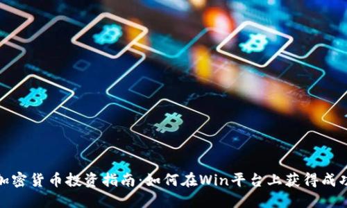 加密货币投资指南:如何在Win平台上获得成功