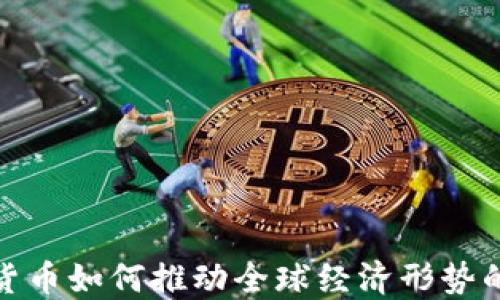 加密货币如何推动全球经济形势的发展