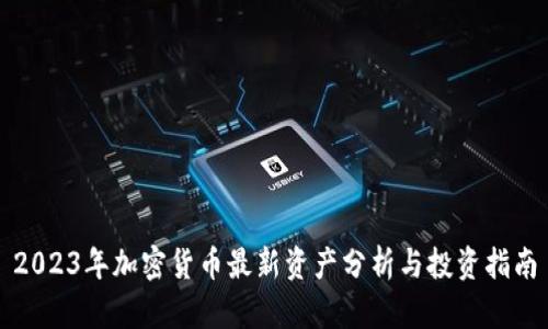 2023年加密货币最新资产分析与投资指南