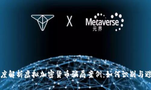 深度解析虚拟加密货币骗局案例:如何识别与避免