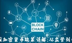 我国加密货币政策详解：从监管到创新