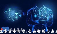 加密数字货币标准:全面解析与未来展望
