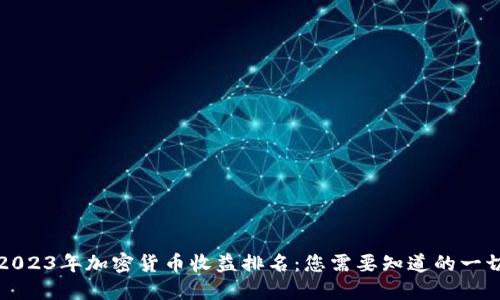 2023年加密货币收益排名:您需要知道的一切