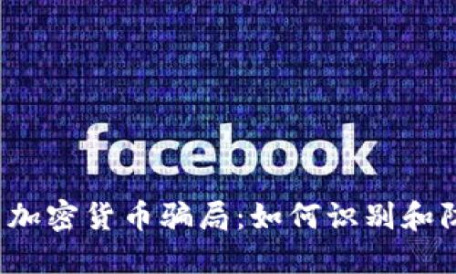 揭示加密货币骗局:如何识别和防范?
