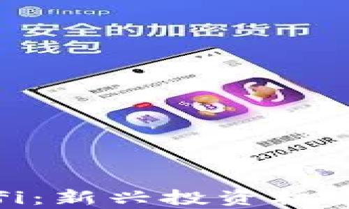 加密货币Sofi:新兴投资机会与风险分析