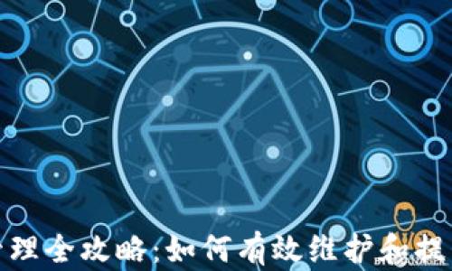 加密货币币值管理全攻略:如何有效维护和提升数字资产价值