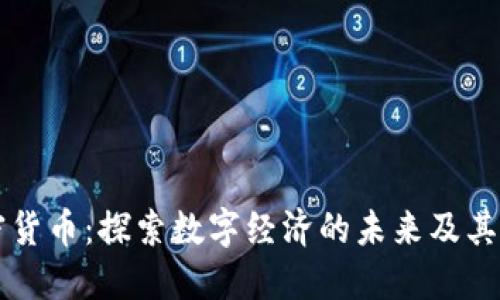 海南加密货币:探索数字经济的未来及其投资潜力