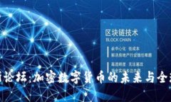 达沃斯论坛：加密数字货