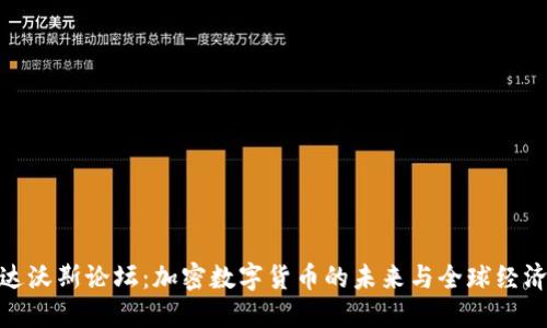达沃斯论坛:加密数字货币的未来与全球经济