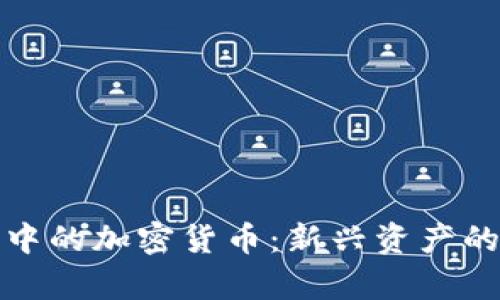 投资理财中的加密货币:新兴资产的深入解析
