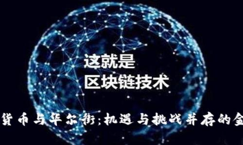 中国加密货币与华尔街：机遇与挑战并存的金融新纪元