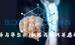 中国加密货币与华尔街:机遇与挑战并存的金融
