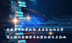 美国货币加密机构：未来金融的主宰深入探讨美