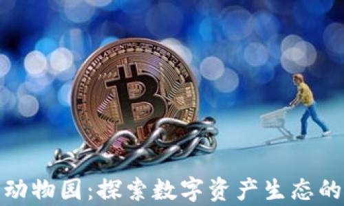 加密货币动物园:探索数字资产生态的奇妙世界
