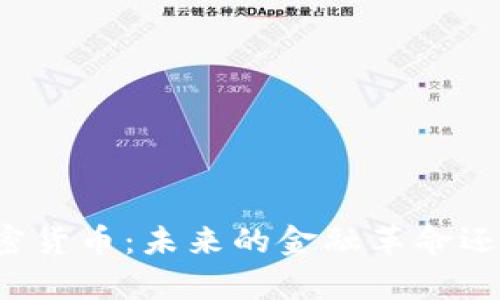 共产主义加密货币:未来的金融革命还是乌托邦梦?