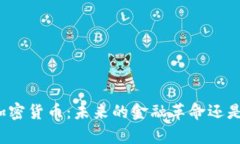 共产主义加密货币：未来的金融革命还是乌托邦