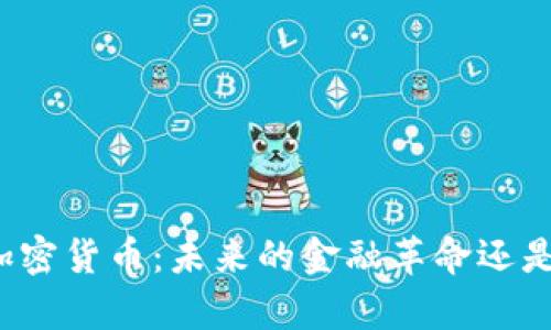 共产主义加密货币:未来的金融革命还是乌托邦梦?