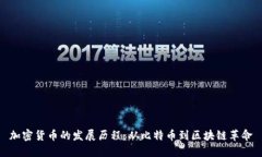 加密货币的发展历程：从比特币到区块链革命