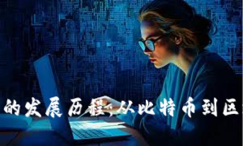 加密货币的发展历程:从比特币到区块链革命