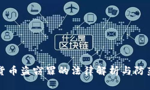 加密货币盗窃罪的法律解析与防范对策