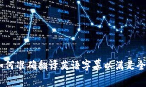 加密货币:如何准确翻译英语字幕以满足全球观众需求