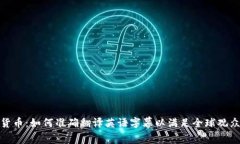 加密货币：如何准确翻译英语字幕以满足全球观