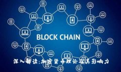 深入解读：加密货币理论及其影响力