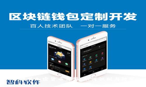 分散式加密货币舞弊:如何识别与防范