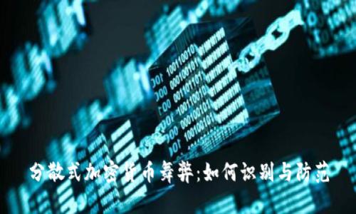 分散式加密货币舞弊:如何识别与防范