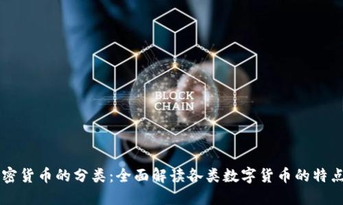 虚拟加密货币的分类:全面解读各类数字货币的特点与应用