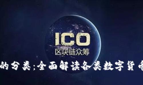 虚拟加密货币的分类:全面解读各类数字货币的特点与应用