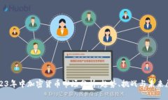 2023年中加密货币市场分析:趋势、挑战与未来展