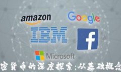 以太坊与加密货币的深度探索:从基础概念到技